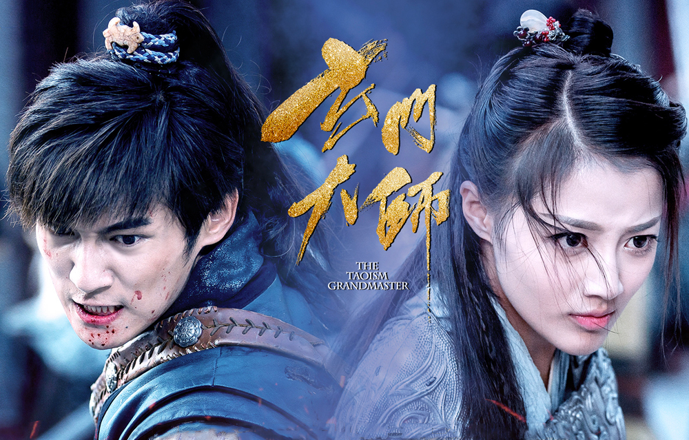 网剧《玄门大师》