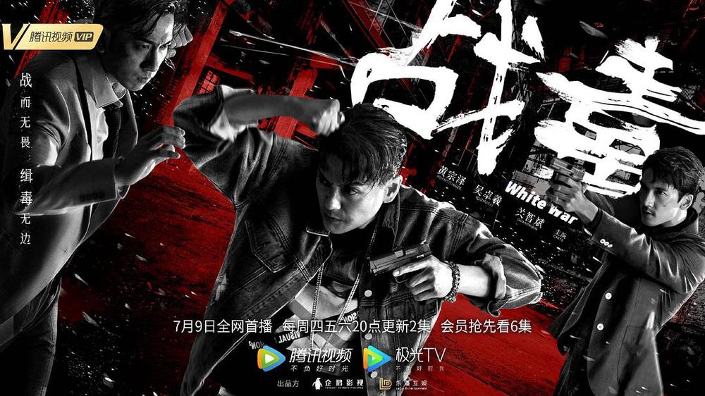 网剧《战毒》