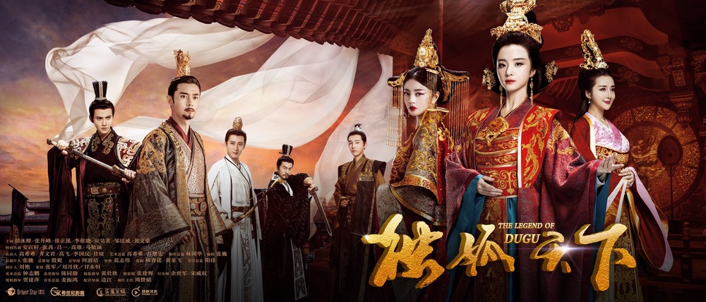 网剧《独孤天下》
